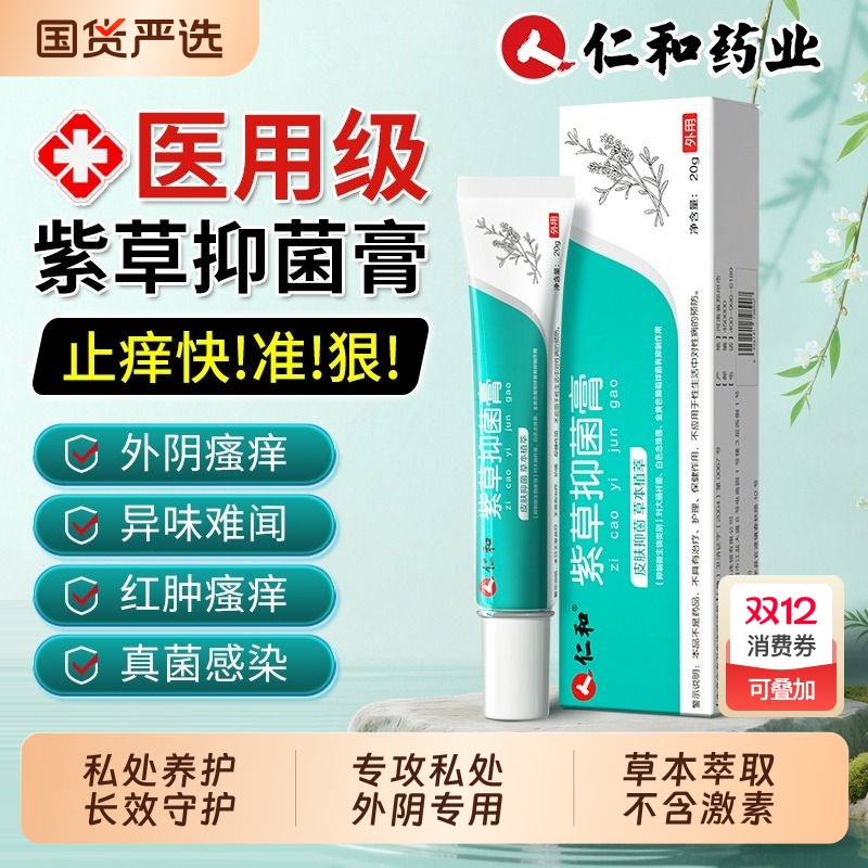 外阴瘙痒止痒紫草膏【销量No.1】