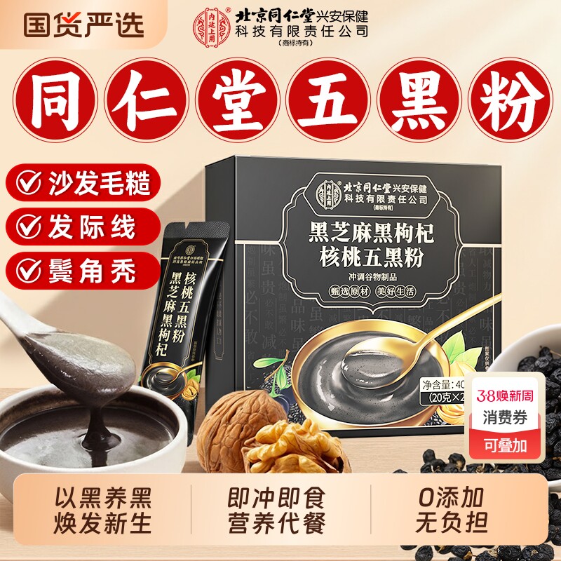 北京同仁堂五黑粉黑芝麻糊核桃黑豆桑葚粉养发生发官方正品旗舰店