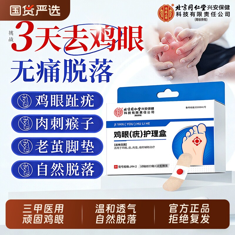 北京同仁堂鸡眼贴膏去跖疣除老茧根官方正品旗舰店脚底脚后跟肉刺