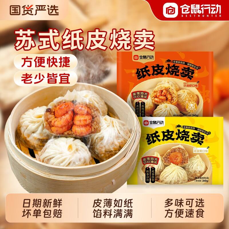 仓鼠行动纸皮烧麦苏州正宗早餐半成品加热速食手工烧卖儿童早饭