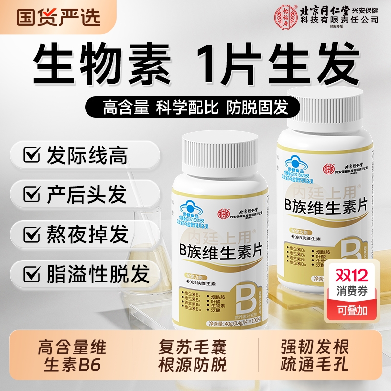 同仁堂生物素防脱发维生素b6b7叶酸生发复合B族片h正品官方旗舰店