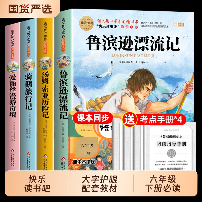 全套4册 鲁滨逊漂流记六年级下册必读的课外书正版原著完整版快乐读