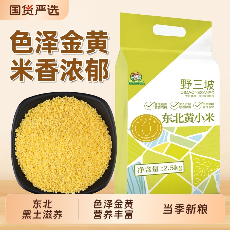 野三坡5斤东北黄小米真空新米农家山西小米五谷杂粮国货食用米油