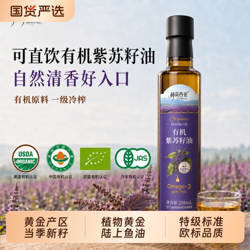赫莉西亚100%有机紫苏籽油258ml一级冷榨孕婴辅食油直接喝零添加