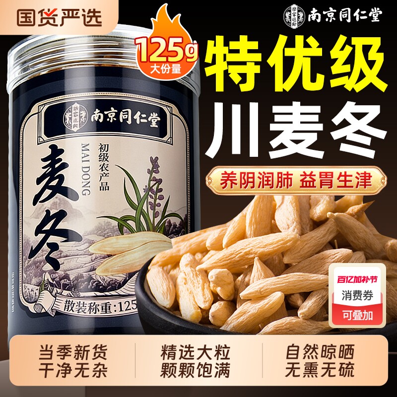 南京同仁堂特级川麦冬非野生中药材正品党参黄芪组合装官方旗舰店