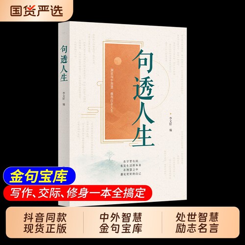 【抖音同款】句透人生正版书籍人间清醒指南 处世智慧名言一句顶一万句人生励志文案一句哲言唤醒心中的力量写作交际修身一本td