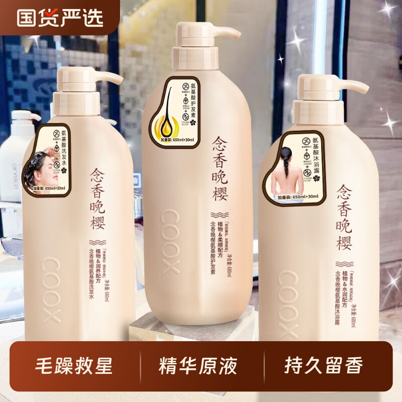 国货持久留香COOX念香晚樱氨基酸控油洗发水沐浴露护发素柔顺洗沐