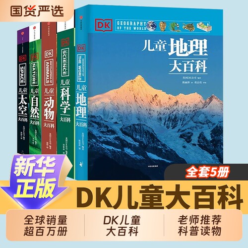 7-15岁DK儿童大百科系列全套5册大英dk博物全书太空科学自然动物世界地理中小学生版科普知识修订版历史海洋物理典藏植物地球阅读
