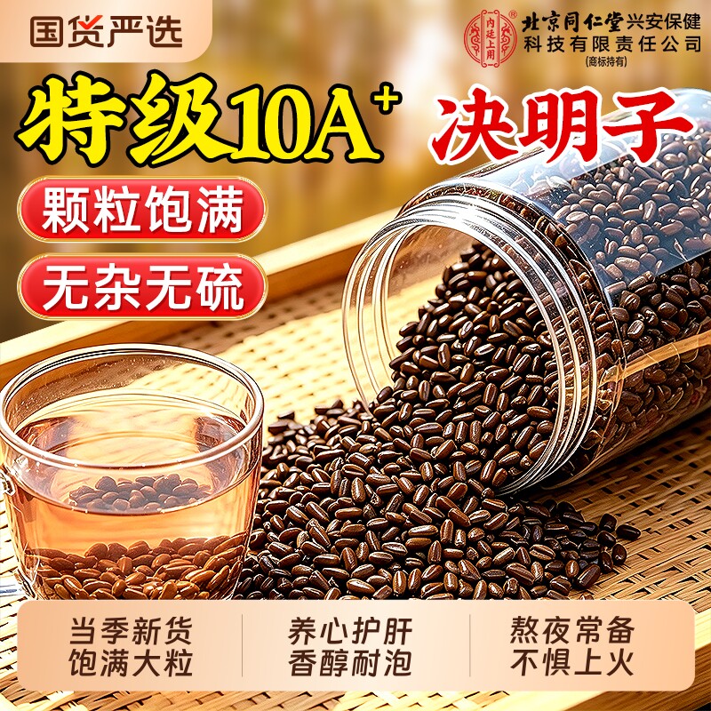 北京同仁堂决明子中药材炒熟正品官方旗舰店养肝明目配菊花枸杞茶