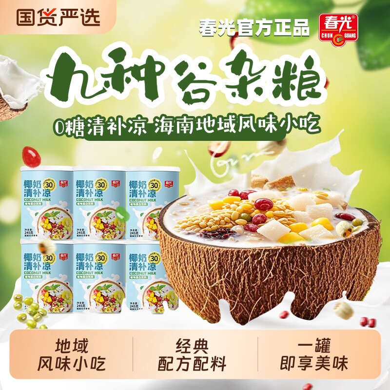 春光食品海南特产国货椰奶清补凉植物蛋白饮料谷物杂粮甜品小吃