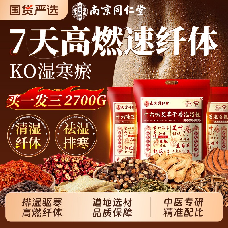 南京同仁堂艾草泡脚药包去湿气排毒助睡眠的生姜花椒足浴中药包