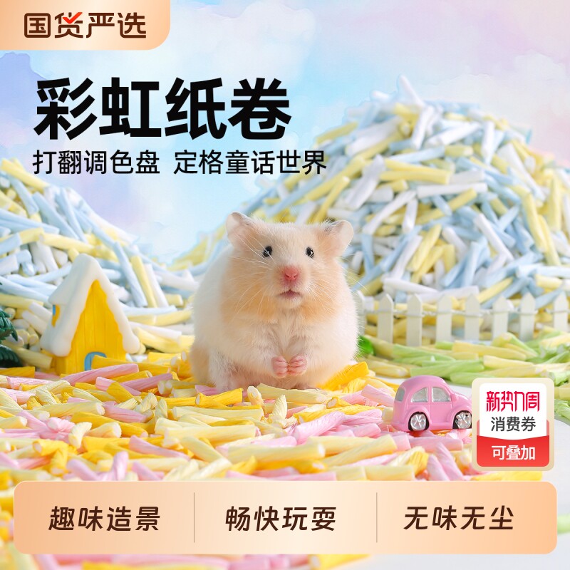 一生一宠仓鼠垫料纸卷金丝熊无尘吸水纸粒夏天专用小仓鼠吸水造景