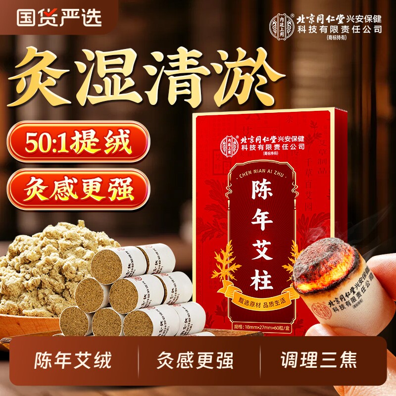 北京同仁堂内廷上用艾柱非十年陈艾条短无烟艾灸盒子艾草绒棒艾绒