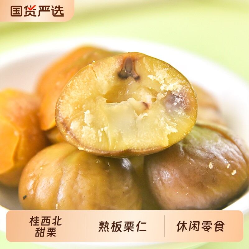 桂西北甜栗即食熟板栗仁广西河池特产休闲零食甘栗甜栗子即食