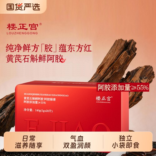 楼正宫黄芪石斛鲜阿胶即食养血养生黄芪鲜阿胶块片补阿胶气血正品