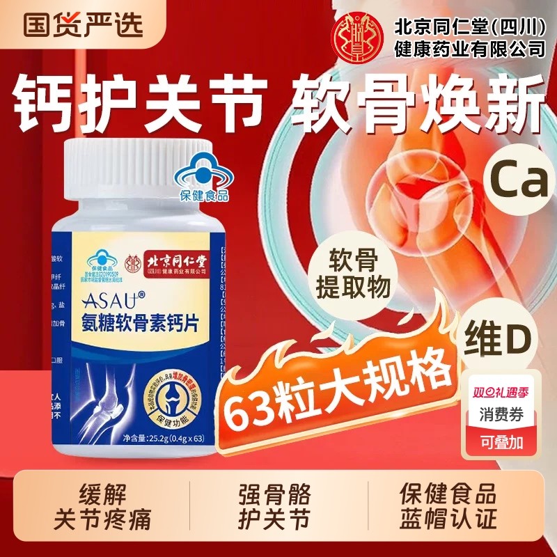 北京同仁堂朕皇氨糖软骨素钙片护关节中老年补安疼痛疏松强骨骼XT