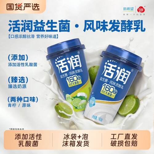 新希望白帝活润原味青柠味160g/瓶低温风味发酵乳组合低温酸奶