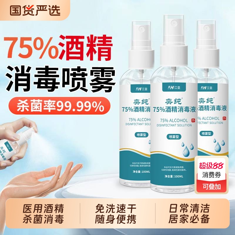 75%酒精喷雾医用酒精消毒液