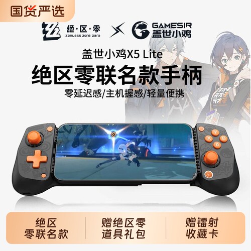 盖世小鸡X5lite绝区零联名款游戏手柄手机拉伸手柄外设原神燕云三角洲行动适用于ipad平板苹果安卓华为