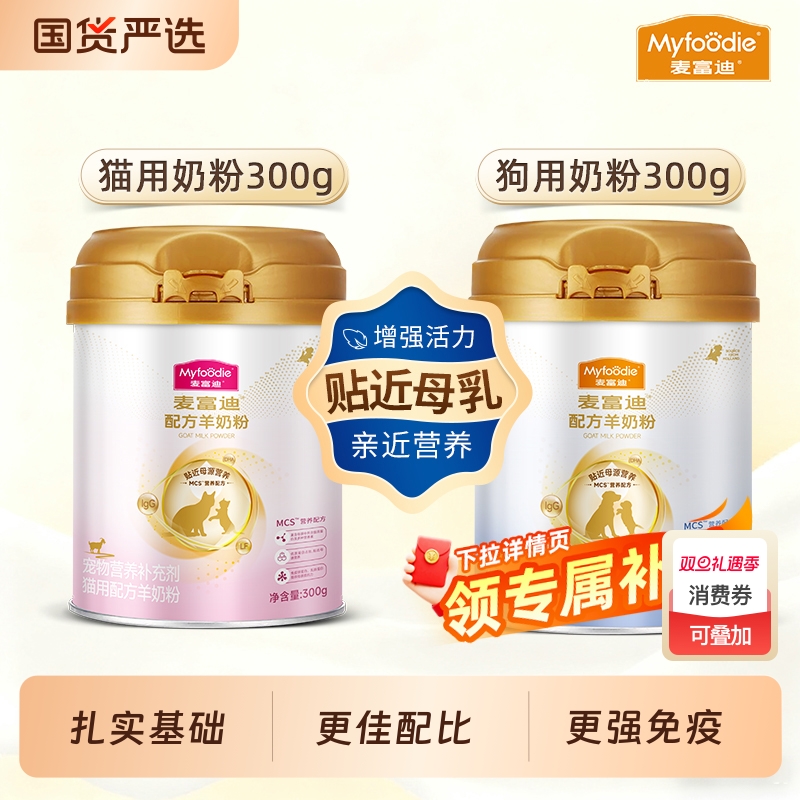麦富迪幼猫羊奶粉MCS升级款宠物成猫狗狗犬用营养300g猫狗配方