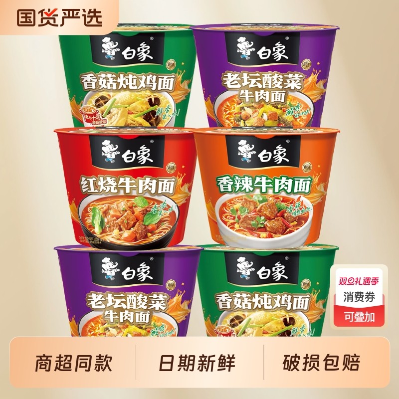 白象经典桶装泡面多种口味红烧酸菜香菇香辣批发宿舍办公室速食