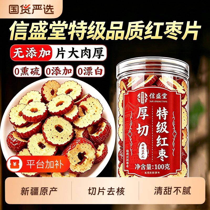 红枣片去核干大枣干货正品官方旗舰店新疆无核不特级泡水泡茶专用