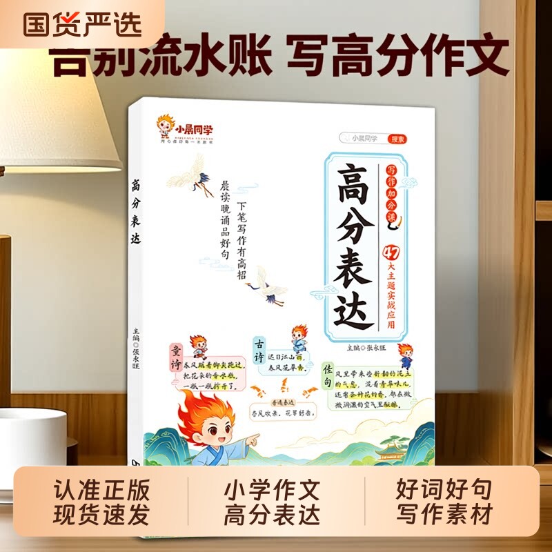 2026小晨同学小学作文高分表达好词好句好段写作素材专项训练提分