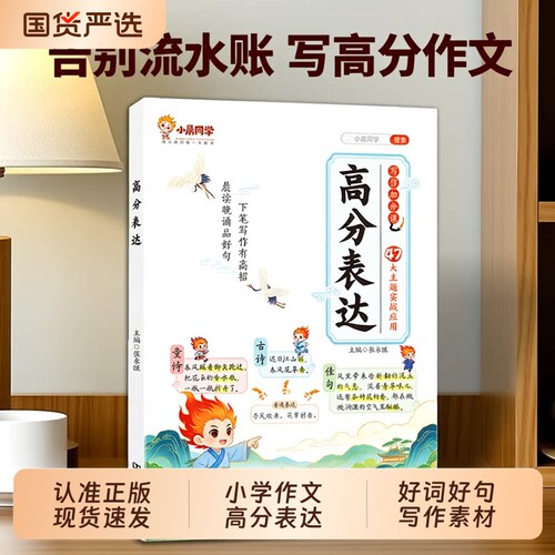 2026小晨同学小学作文高分表达好词好句好段写作素材专项训练提分晨读晚诵写景写物写人加分课L方法小升初金句