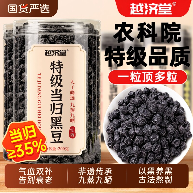 越济堂正宗黑豆当归古法熬制即食官方旗舰店正品黄芪冰糖补气养血