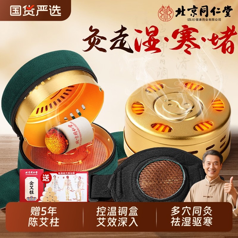 北京同仁堂艾灸盒随身灸家用艾灸柱器具大全无烟热敷包罐腹部肚子