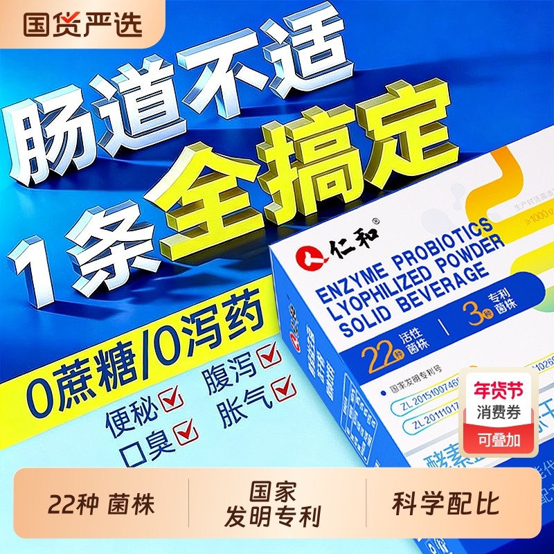 仁和益生菌酵素调理肠胃肠道冻干粉便消化秘正品固体肠胃植物饮t,保健食品/膳食营养补充食品,益生菌,淘宝优惠券,粉丝福利购,淘宝优惠卷