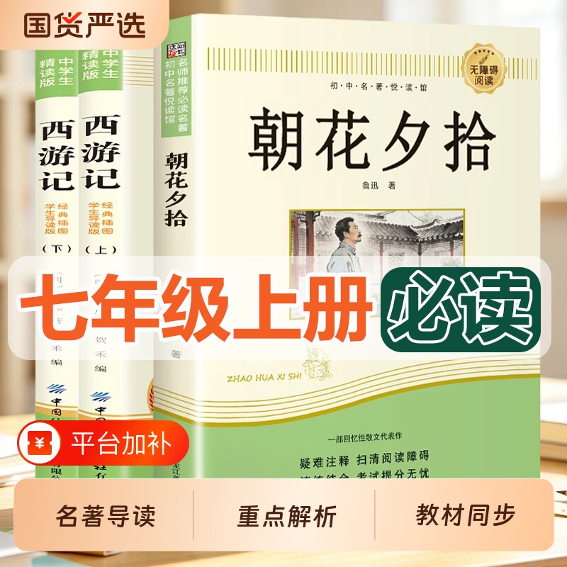 朝花夕拾书籍西游记上下册七年级上册必读课外阅读初中初一学生名著语文教材人教版初中生经典故事小说吴承恩7年级8年级正版出版社