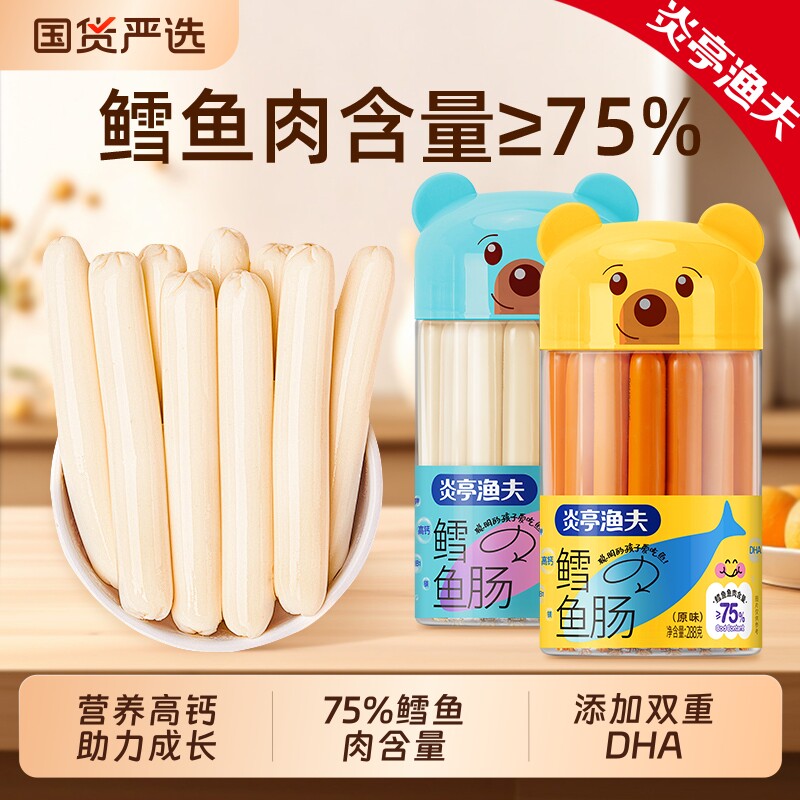 炎亭渔夫&ge;75%鳕鱼肉火腿肠添加DHA儿童孩子辅食休闲海味零食
