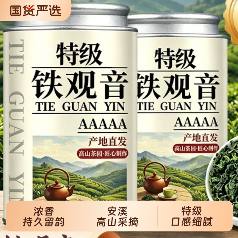 安溪铁观音特级浓香型铁盒装图片