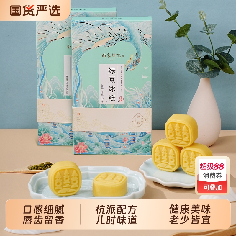 南宋胡记绿豆冰糕传统原味糕点中式桂花糕休闲零食低糖点心绿豆饼