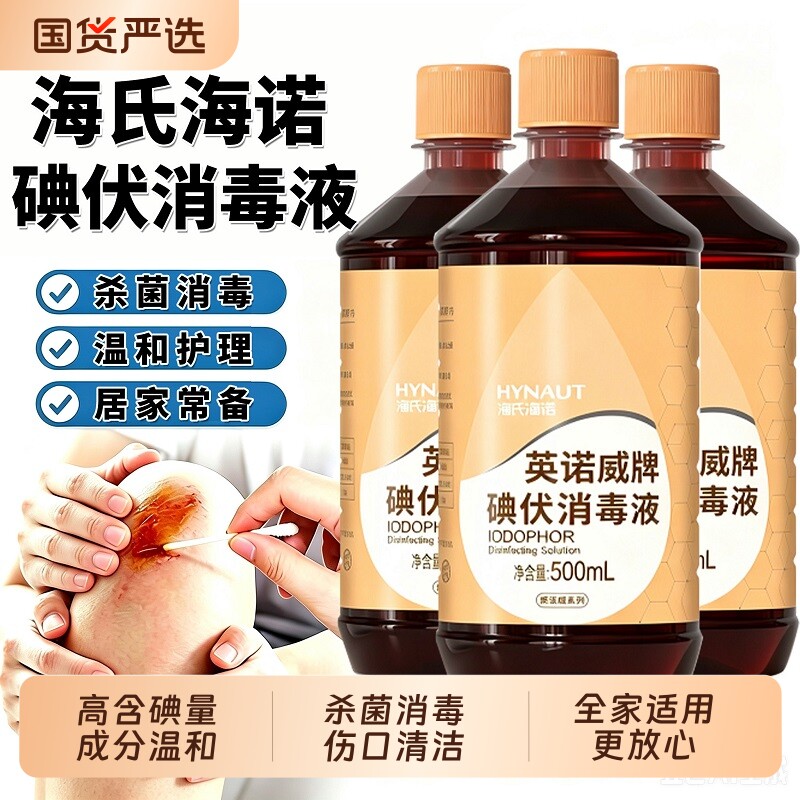 海氏海诺碘伏消毒液医用级高浓度皮肤伤口清洗杀菌官方旗舰店正品图片