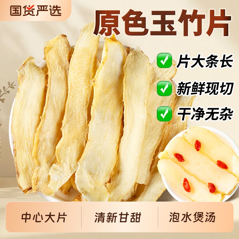 玉竹片干货官方旗舰店图片