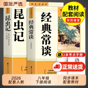 经典常谈和昆虫记八年级下册阅读名著朱自清法布尔原著完整版初二必读正版的课外书配套人教版八下文学教育书籍出版社人民长谈8上