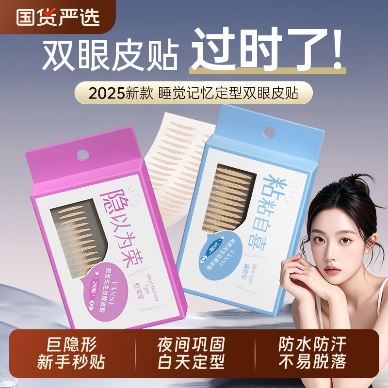 商超热销！睡眠记忆定型双眼贴
