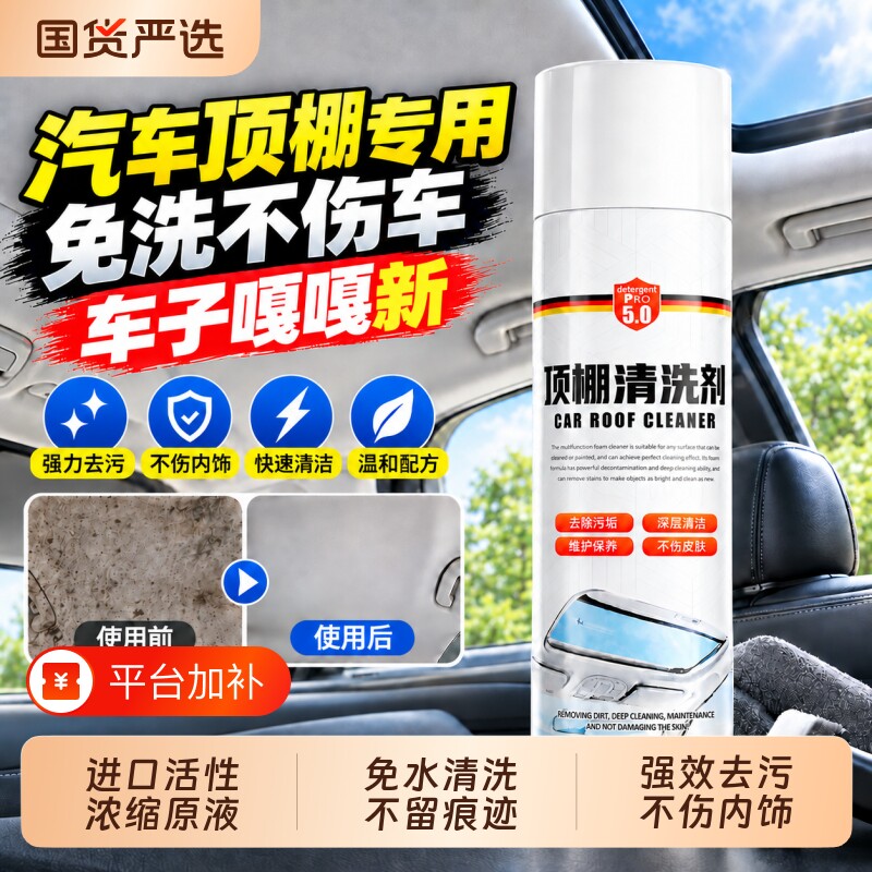 汽车顶棚内饰清洗剂车内室内免洗织物车顶泡沫去污清洁剂翻新神器