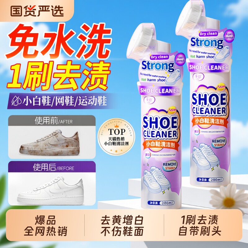 小白鞋清洁剂清洗剂洗鞋神器刷鞋去污增白去黄专用免洗鞋子运动鞋