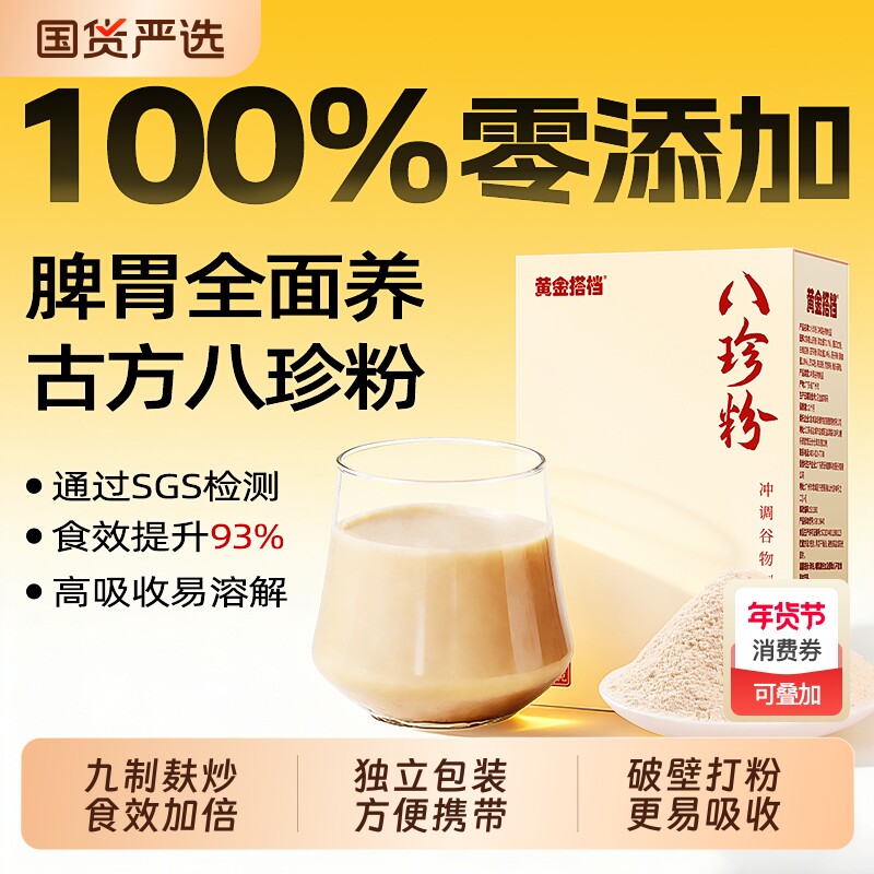 黄金搭档八珍粉官方旗舰店健脾养胃正宗山药猴头菇薏米芡实茯苓粉
