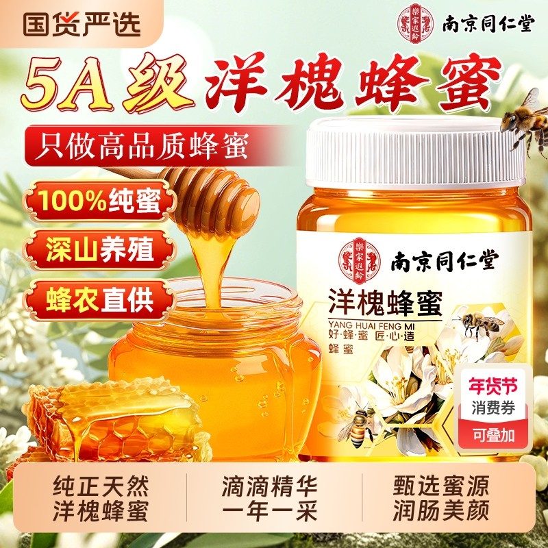 南京同仁堂纯正天然洋槐蜂蜜泡水孕妇专用非野生蜂蜜露正宗土蜂蜜