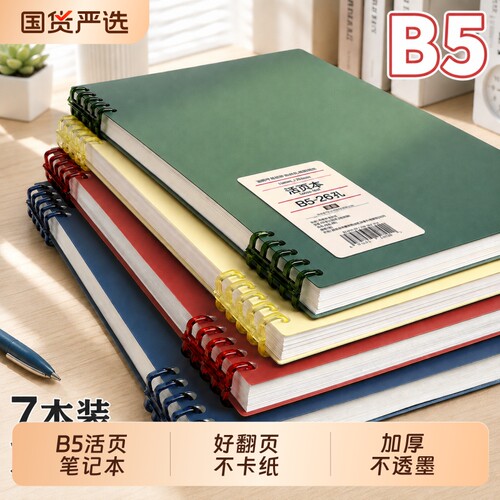 B5活页笔记本不硌手可拆卸初中生