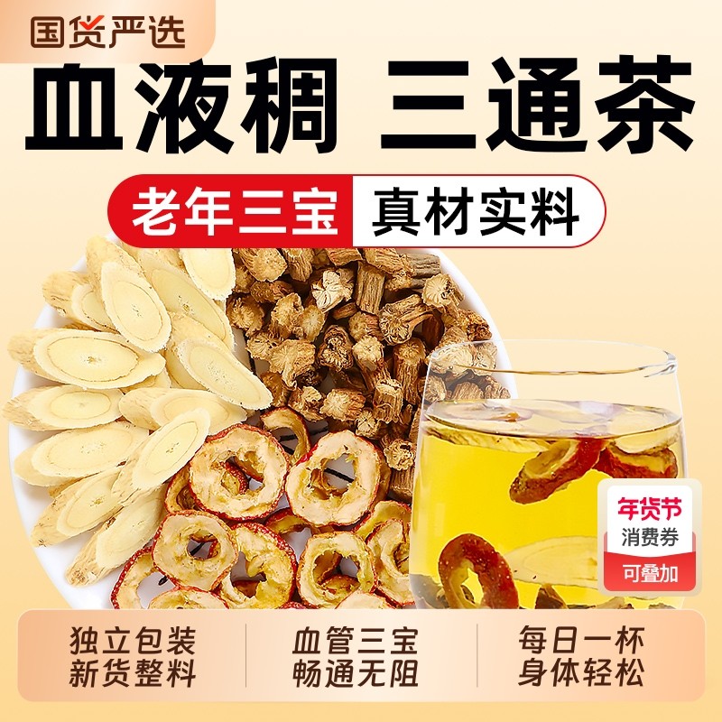 养益君三通茶山楂丹参黄芪组合搭中药材男女正品旗舰店菊花血管