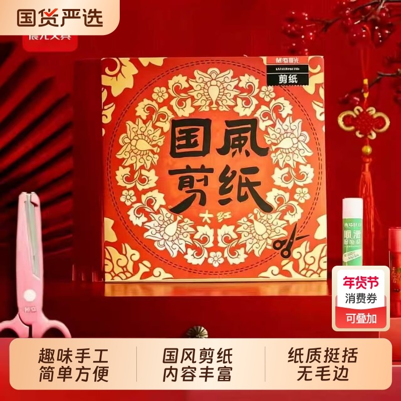 晨光文具2026新年窗花纸剪纸工具套装diy小学生儿童手工中国风春节马年春节,文具电教/文化用品/商务用品,折纸/手工纸/衍纸,淘宝优惠券,粉丝福利购,淘宝优惠卷
