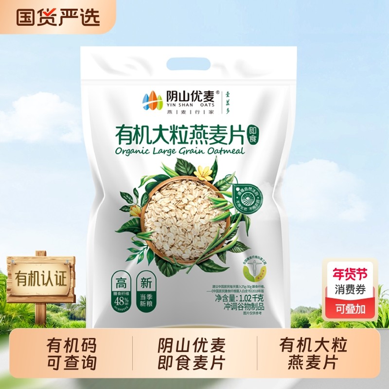 阴山优麦有机大粒燕麦片1020g原味营养早餐即食免煮冲饮燕麦片,咖啡/麦片/冲饮,纯燕麦片,淘宝优惠券,粉丝福利购,淘宝优惠卷