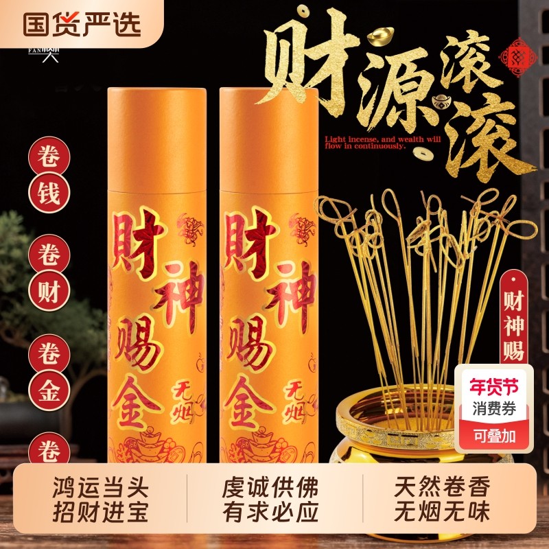 卷钱香黄金财神香线香檀香观音香招财香家用礼佛香寺庙供香平安香,洗护清洁剂/卫生巾/纸/香薰,中式香/经典熏香,淘宝优惠券,粉丝福利购,淘宝优惠卷