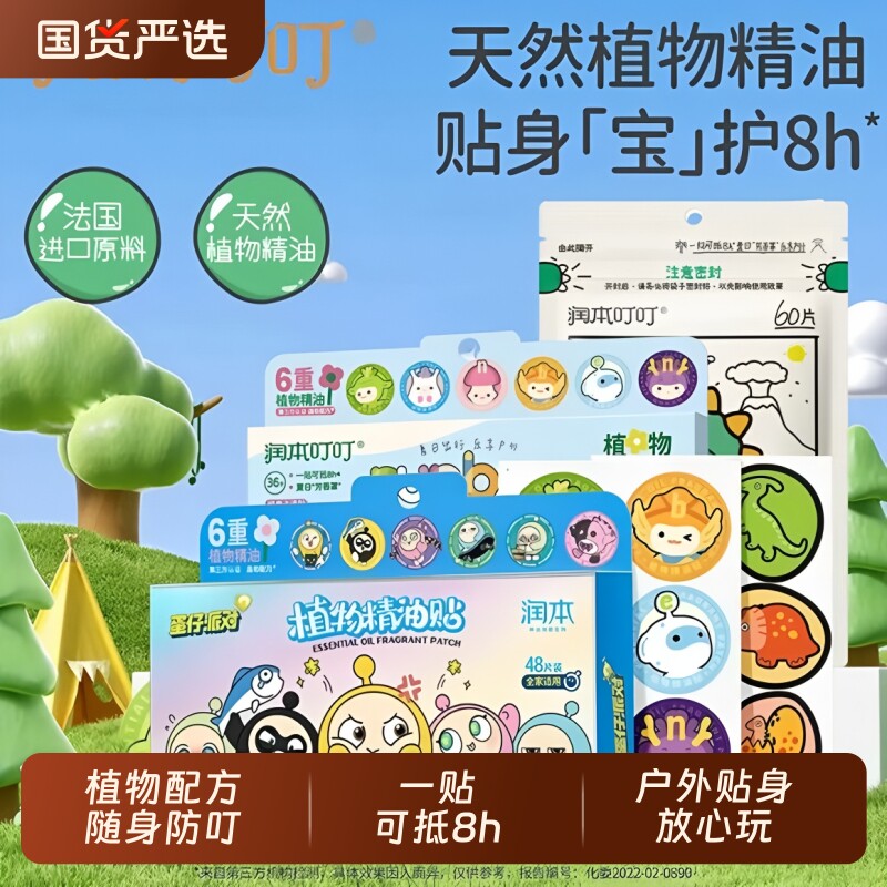 润本精油贴儿童宝宝防蚊水驱蚊液随身成人夏天户外防蚊液随身贴