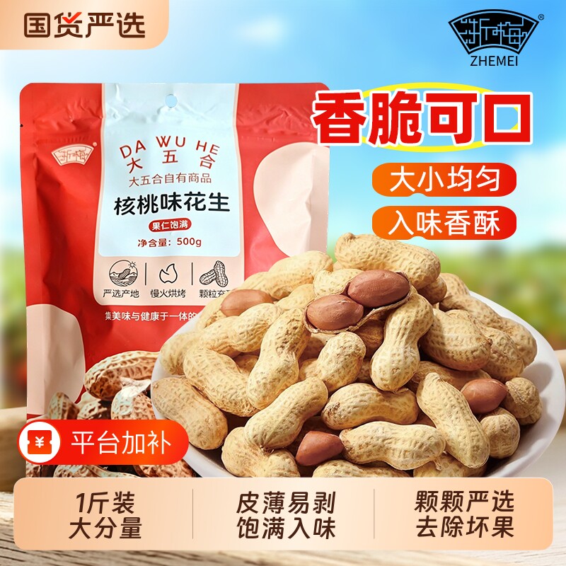 浙梅小花生核桃味500g带壳零食小吃休闲食品炒货特产下酒菜新鲜